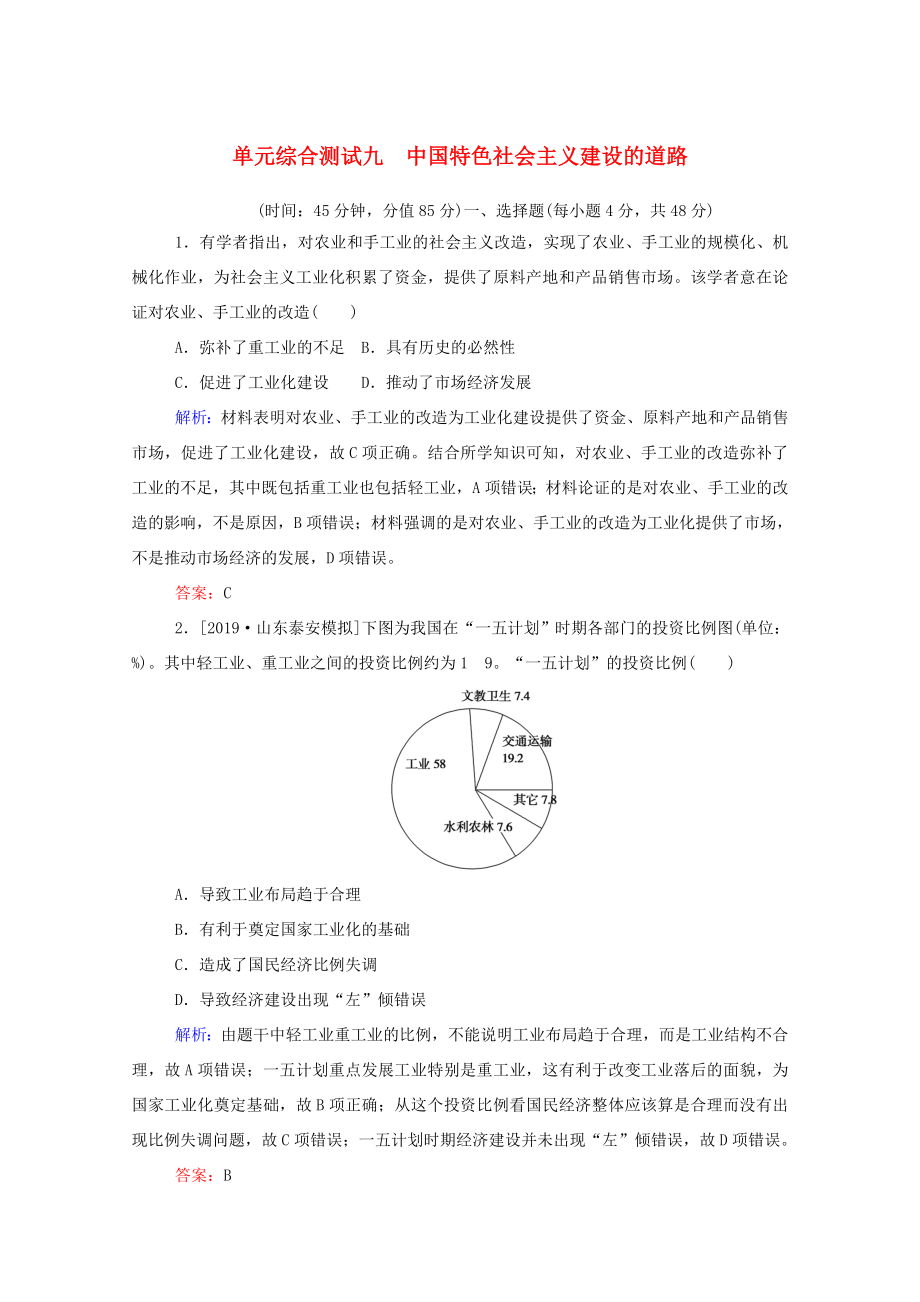 （通用版）高考?xì)v史大一輪復(fù)習(xí) 單元綜合測試九 中國特色社會主義建設(shè)的道路（含解析）-人教版高三歷史試題_第1頁