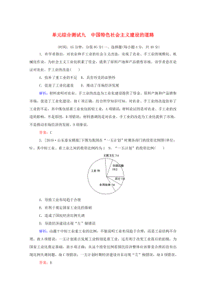 （通用版）高考?xì)v史大一輪復(fù)習(xí) 單元綜合測(cè)試九 中國特色社會(huì)主義建設(shè)的道路（含解析）-人教版高三歷史試題