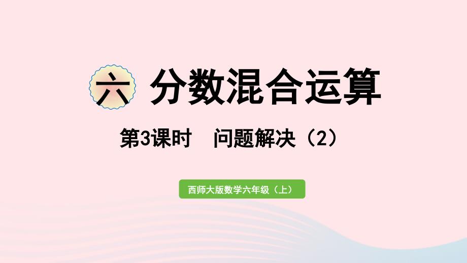 2023年六年级数学上册六分数混合运算第3课时解决问题2作业课件西师大版_第1页