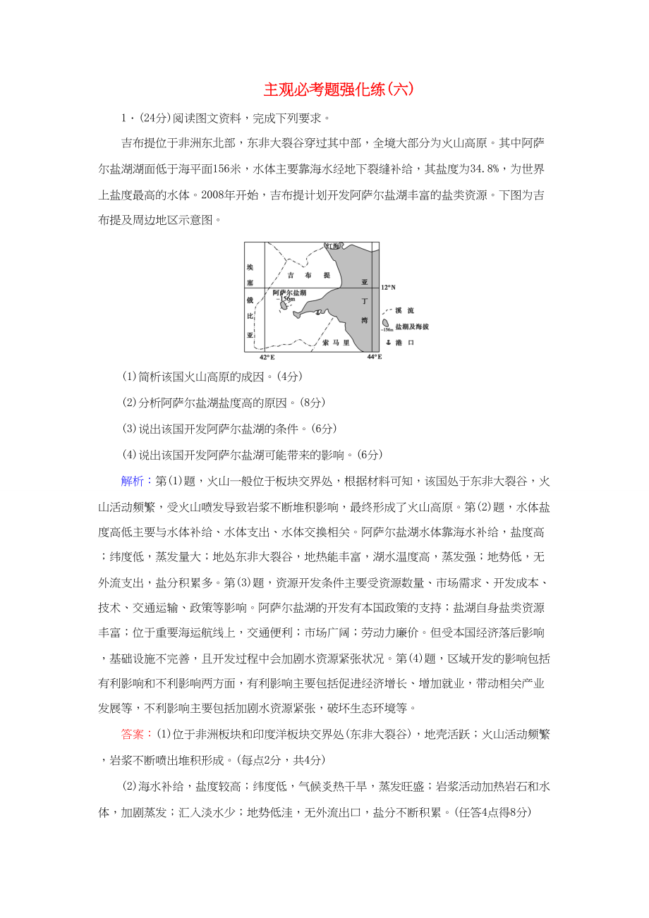 （通用版）高考地理二轮复习 主观必考题强化练6-人教版高三地理试题_第1页