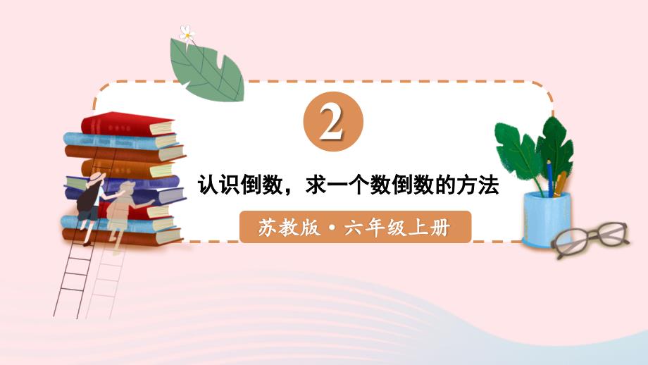 2023年六年级数学上册二分数乘法第5课时认识倒数求一个数倒数的方法上课课件苏教版_第1页