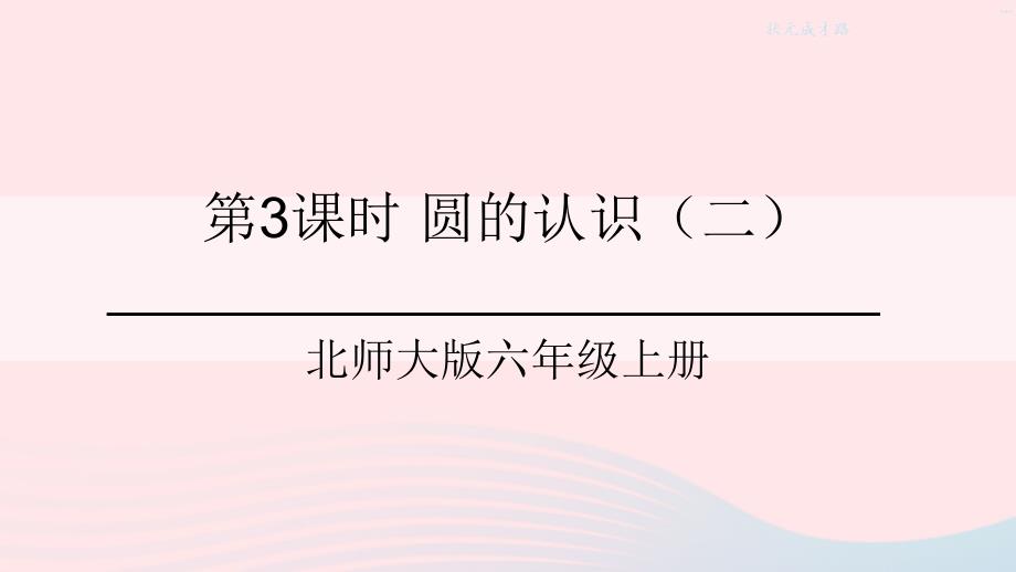 2023年六年级数学上册一圆第3课时圆的认识二课件北师大版_第1页