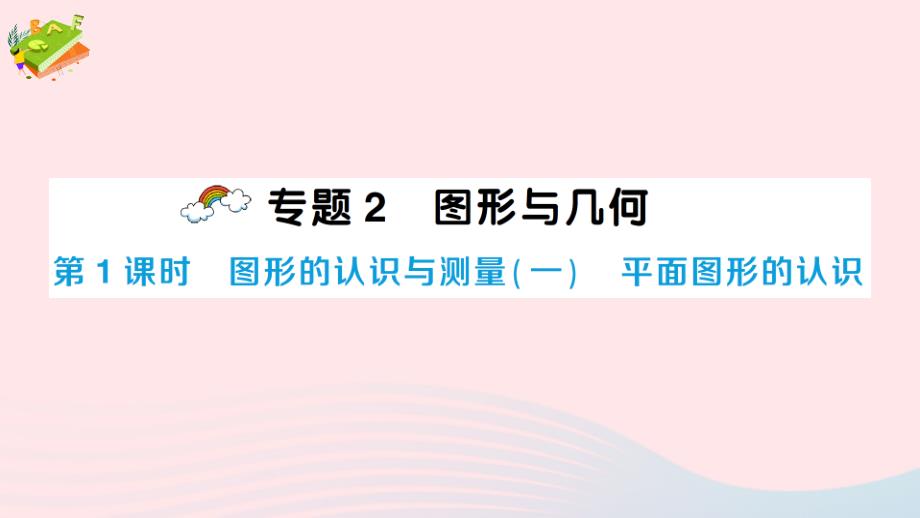 2023年六年級數(shù)學(xué)下冊回顧整理__總復(fù)習(xí)專題2圖形與幾何第1課時圖形的認識與測量一平面圖形的認識作業(yè)課件青島版六三制_第1頁