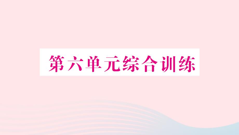 2023年六年级数学上册六百分数单元综合训练作业课件苏教版_第1页