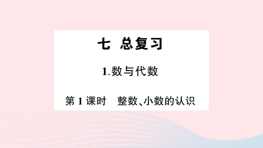 2023年六年級(jí)數(shù)學(xué)下冊(cè)第七單元總復(fù)習(xí)1數(shù)與代數(shù)第1課時(shí)整數(shù)小數(shù)的認(rèn)識(shí)作業(yè)課件蘇教版_第1頁(yè)