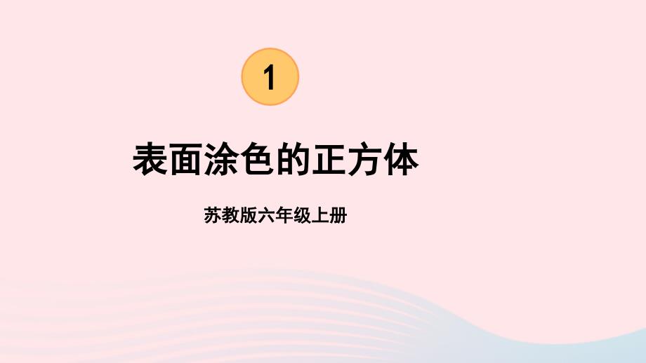 2023年六年級數(shù)學上冊一長方體和正方體探索規(guī)律表面涂色的正方體上課課件蘇教版_第1頁