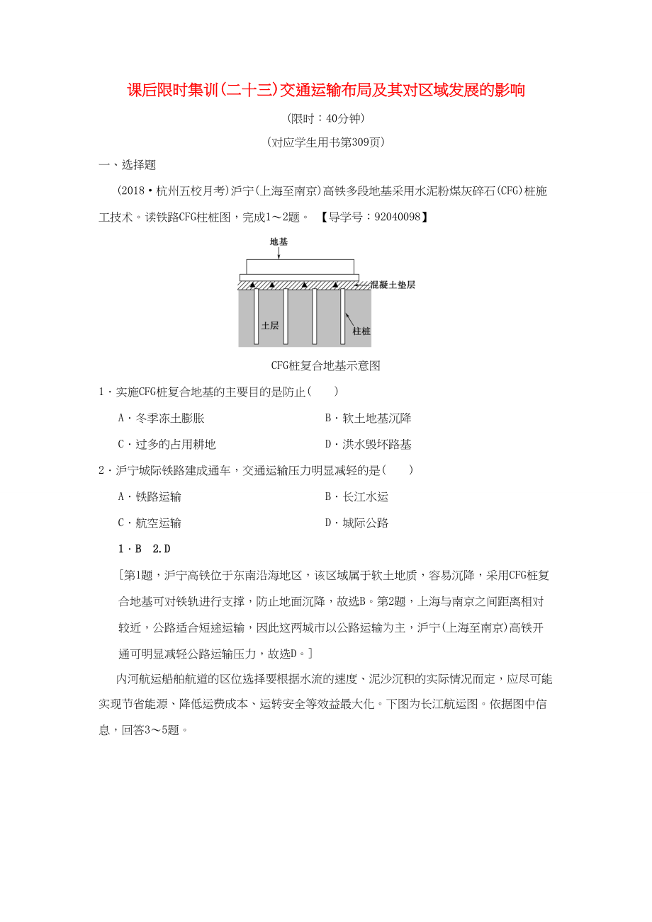 （通用版）高考地理一輪復(fù)習(xí) 課后限時(shí)集訓(xùn)23 交通運(yùn)輸布局及其對(duì)區(qū)域發(fā)展的影響 湘教版-湘教版高三地理試題_第1頁(yè)