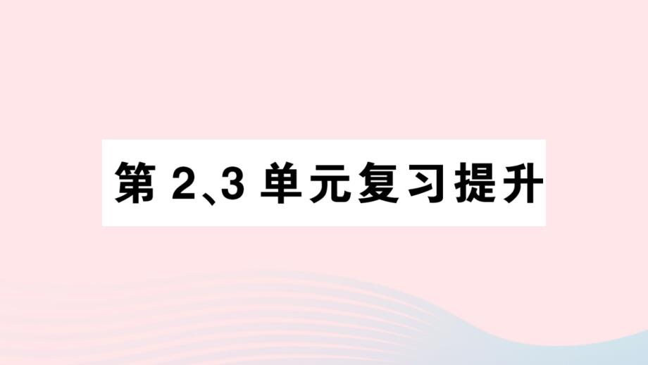 2023年五年級數(shù)學(xué)上冊第23單元復(fù)習(xí)提升作業(yè)課件新人教版_第1頁