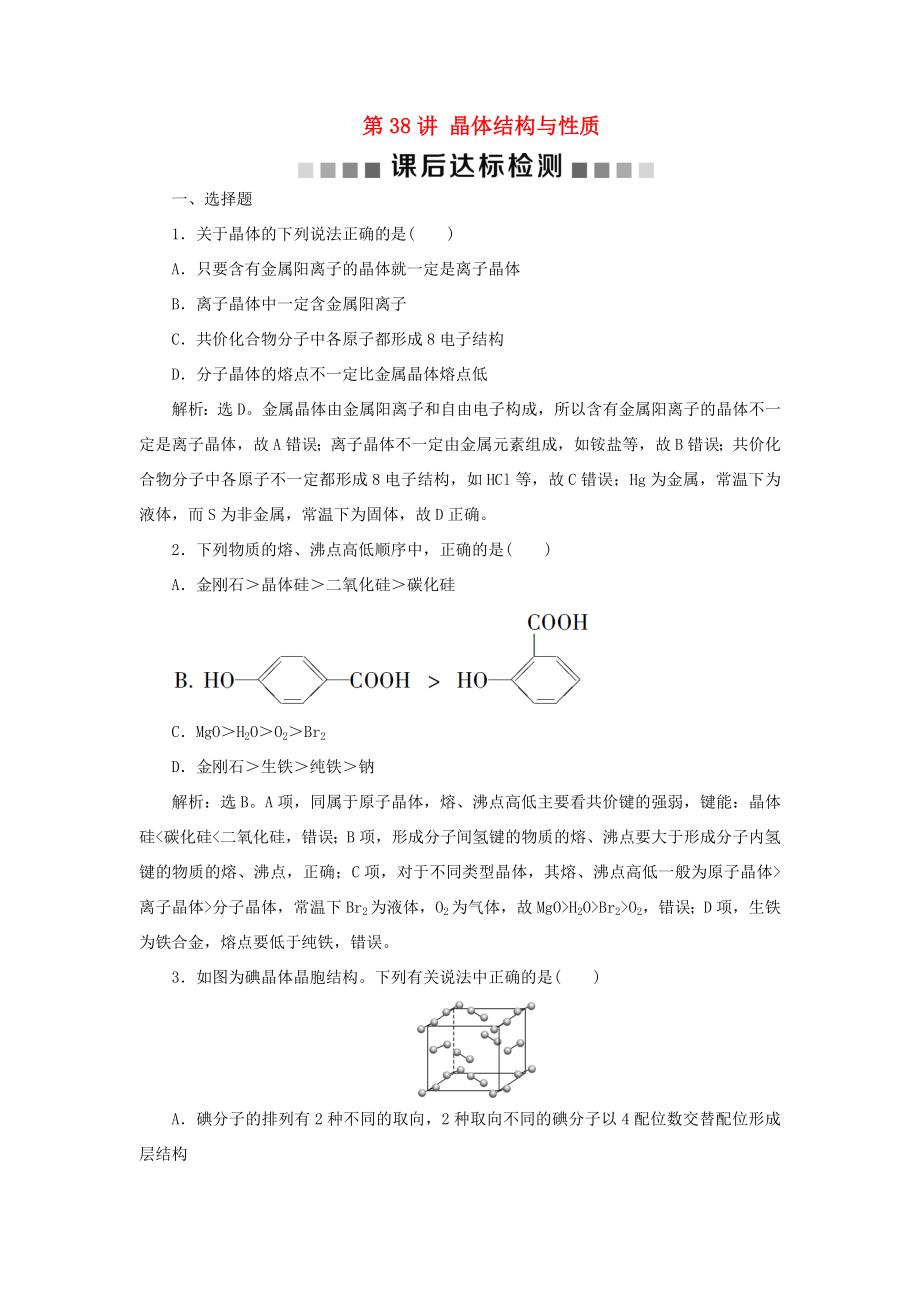 （通用版）高考化學(xué)大一輪復(fù)習(xí) 第12章 物質(zhì)結(jié)構(gòu)與性質(zhì) 第38講 晶體結(jié)構(gòu)與性質(zhì)課后達(dá)標(biāo)檢測(cè) 新人教版-新人教版高三化學(xué)試題_第1頁