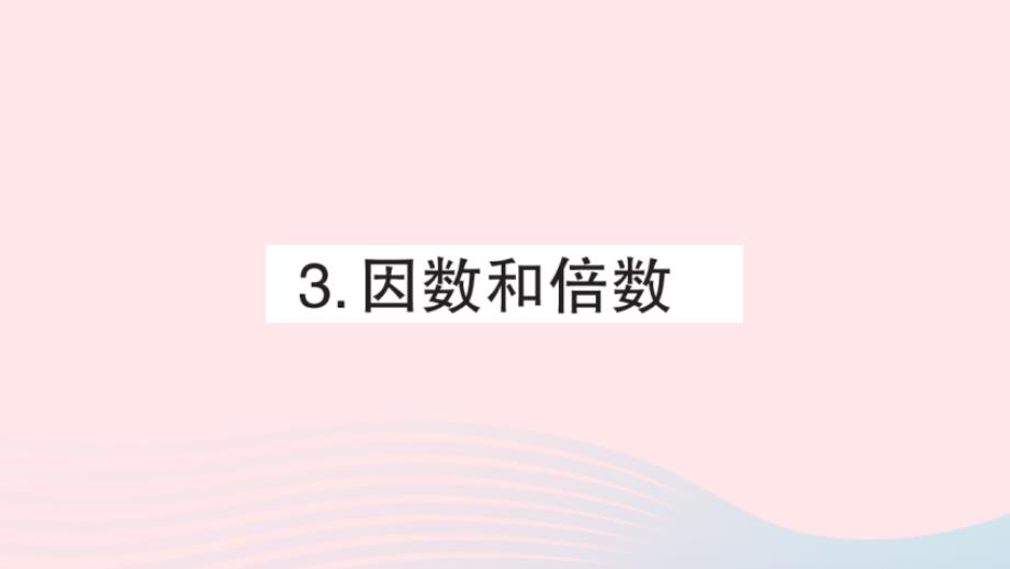 2023年六年级数学下册专题复习一数的认识3因数和倍数课件新人教版_第1页