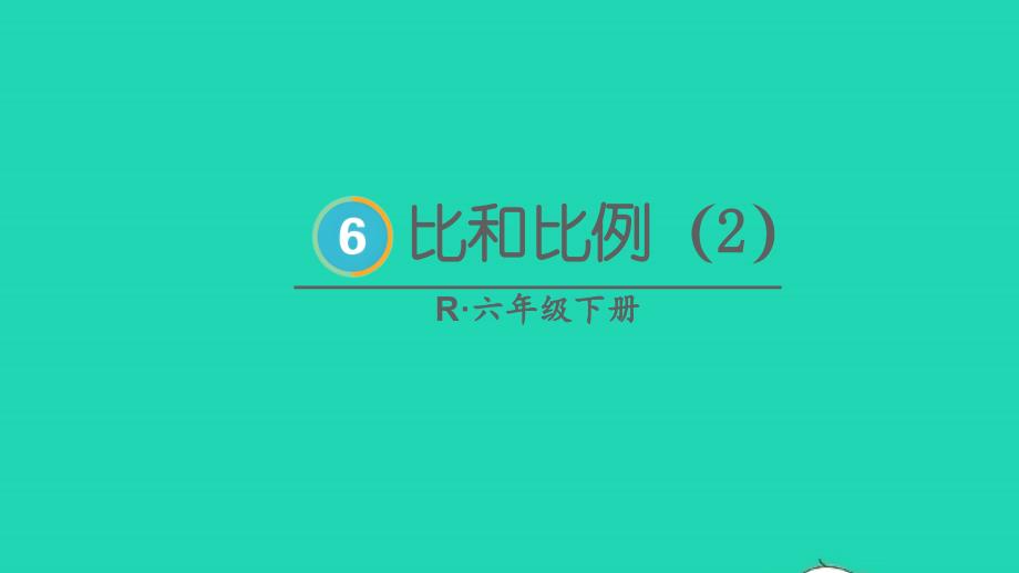 2023年六年级数学下册6整理和复习1数与代数第10课时比和比例2配套课件新人教版_第1页