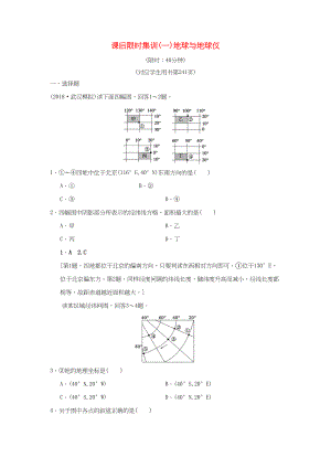 （通用版）高考地理一輪復(fù)習(xí) 課后限時集訓(xùn)1 地球與地球儀 湘教版-湘教版高三地理試題