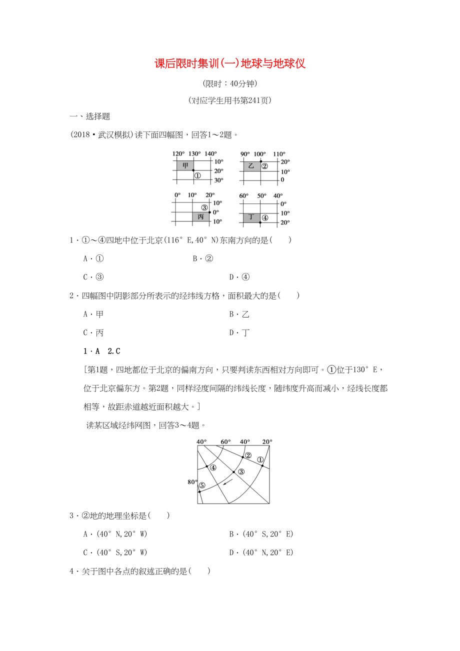 （通用版）高考地理一輪復習 課后限時集訓1 地球與地球儀 湘教版-湘教版高三地理試題_第1頁