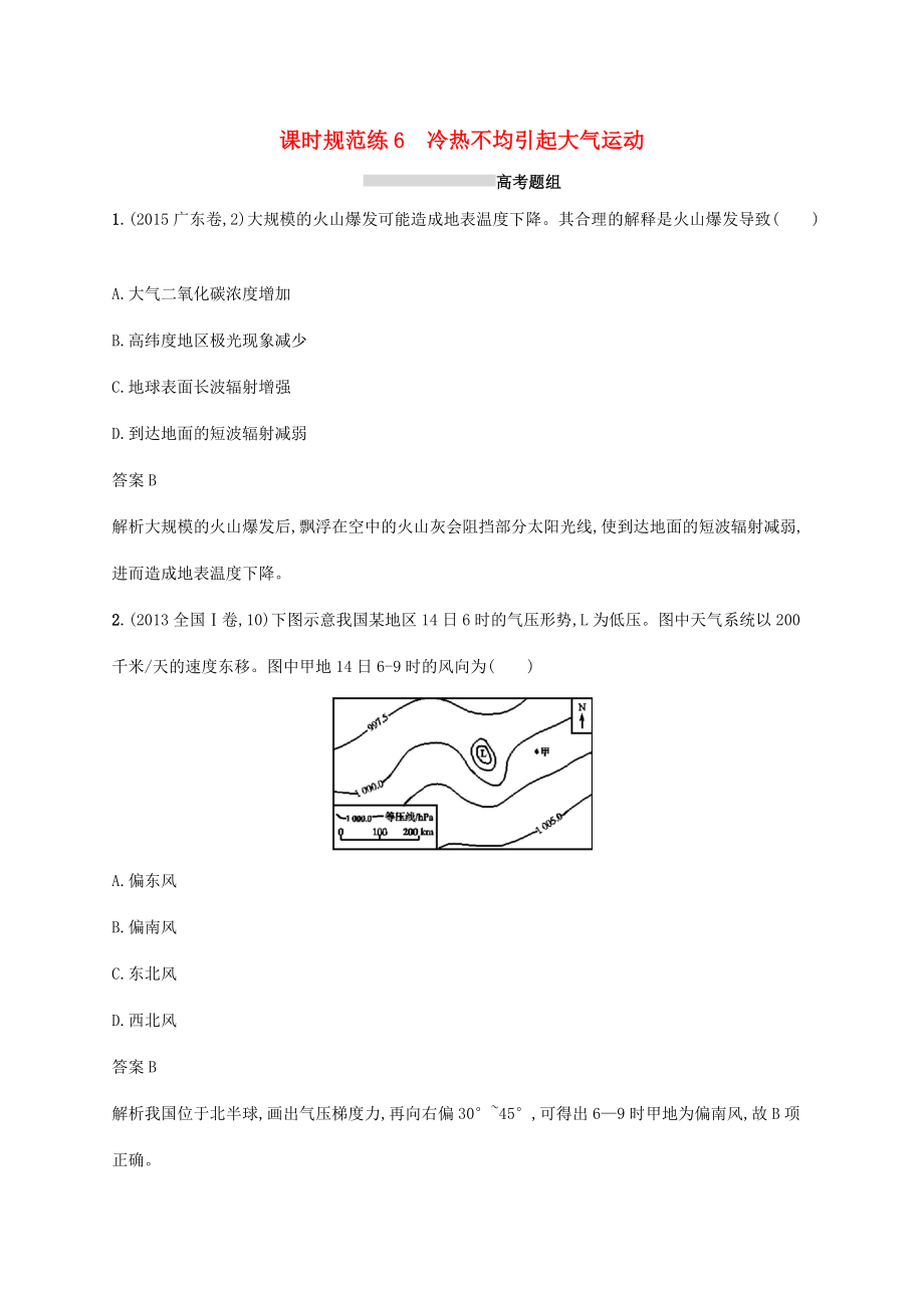 高考地理總復(fù)習(xí) 第三章 地球上的大氣 課時規(guī)范練6 冷熱不均引起大氣運動-人教版高三地理試題_第1頁