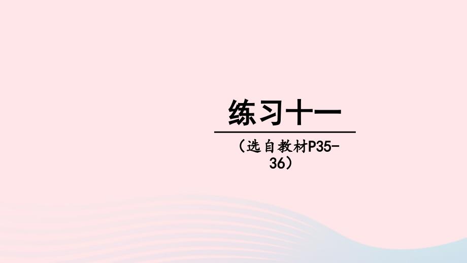 2023年五年级数学下册2分数练习十一上课课件西师大版_第1页