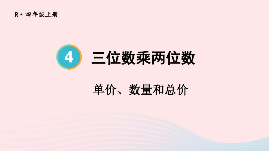 2023年四年级数学上册4三位数乘两位数第4课时单价数量和总价上课课件新人教版_第1页