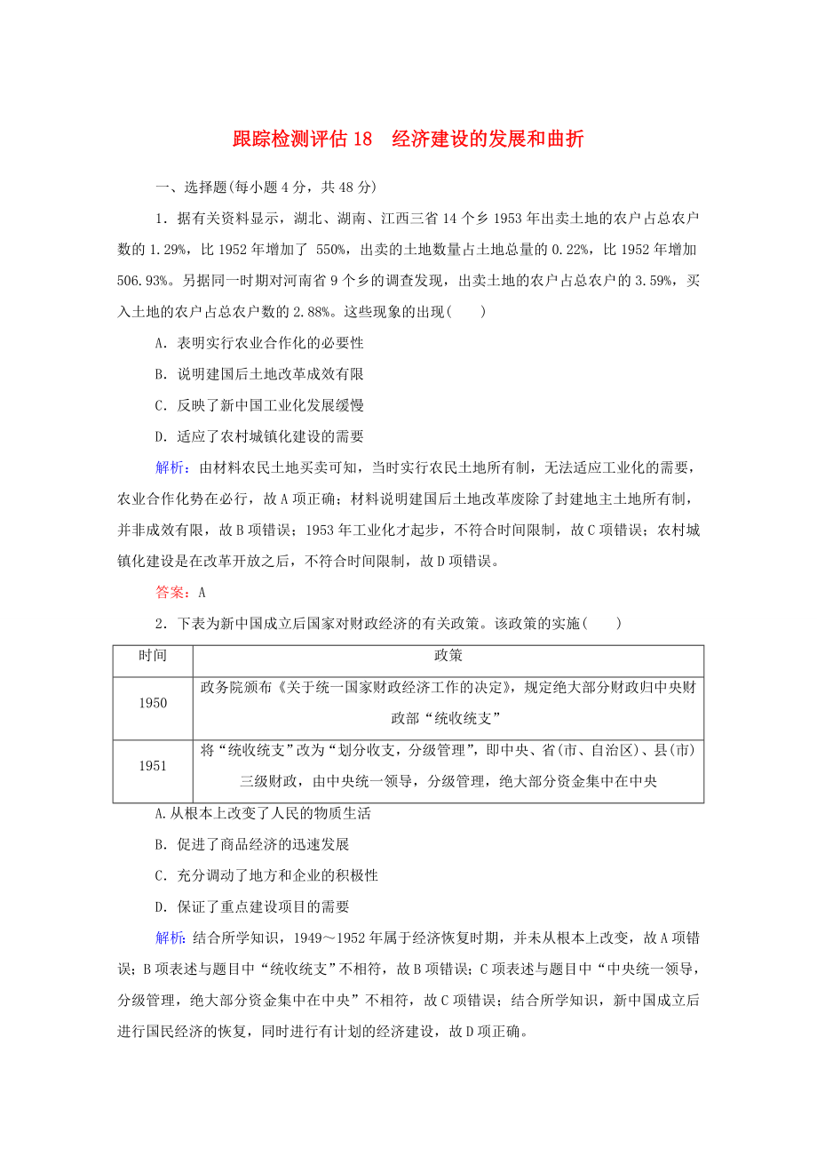 （通用版）高考历史大一轮复习 跟踪检测评估18 经济建设的发展和曲折（含解析）-人教版高三历史试题_第1页