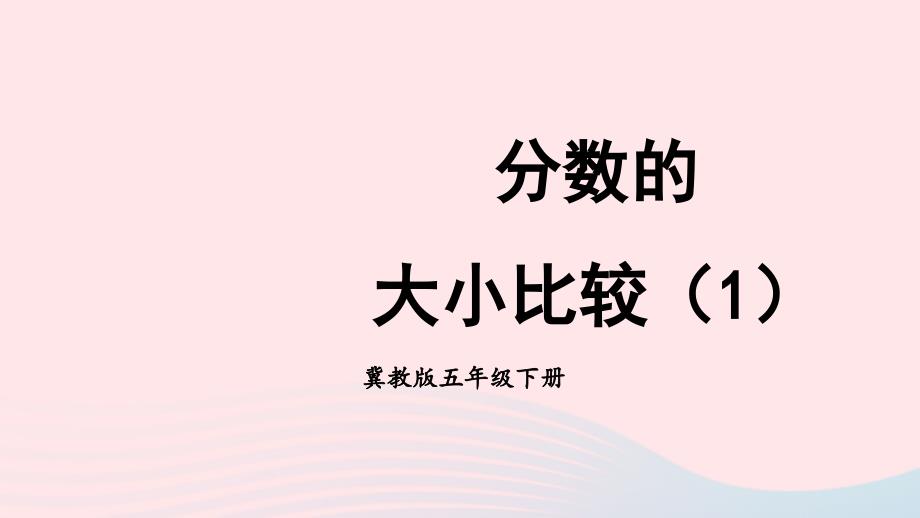 2023年五年级数学下册2异分母分数加减法2分数的大小比较第1课时分数的大小比较1课件冀教版_第1页