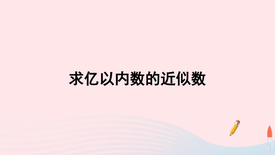 2023年四年级数学上册1大数的认识第7课时求亿以内数的近似数配套课件新人教版_第1页