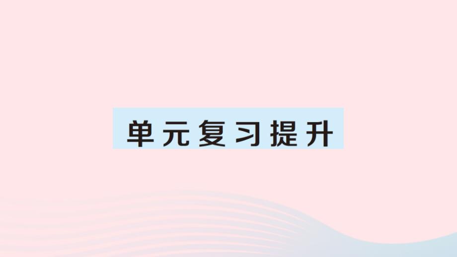 2023年四年級數(shù)學上冊8數(shù)學廣角__優(yōu)化單元復習提升作業(yè)課件新人教版_第1頁