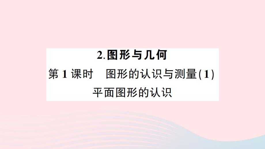 2023年六年级数学下册6整理和复习2图形与几何第1课时图形的认识与测量1平面图形的认识练习课件新人教版_第1页