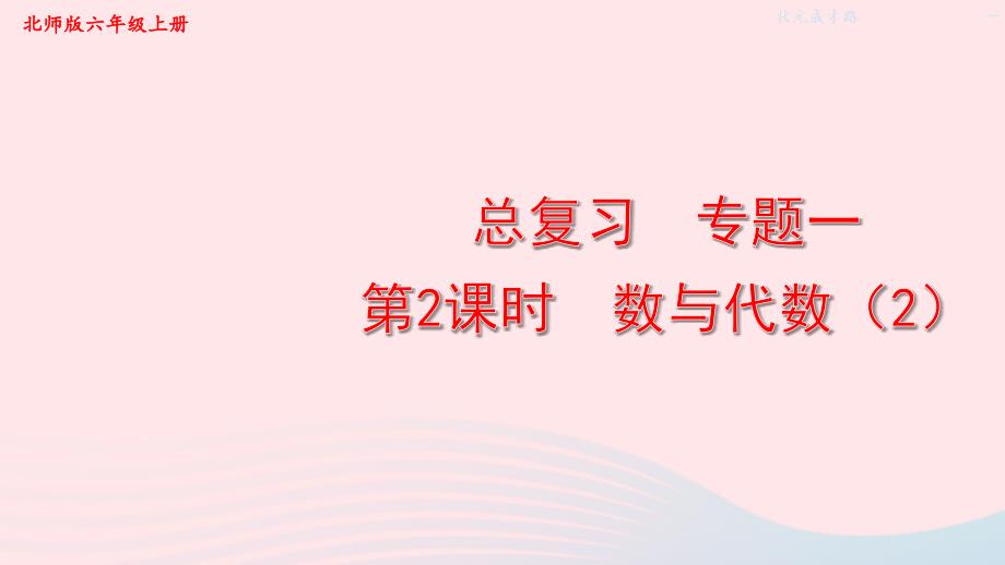 2023年六年级数学上册总复习第2课时数与代数2配套课件北师大版_第1页