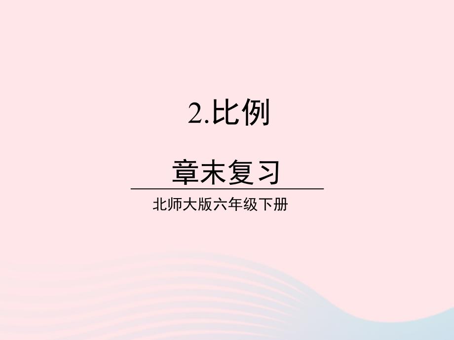 2023年六年级数学下册二比例章末复习课件北师大版_第1页