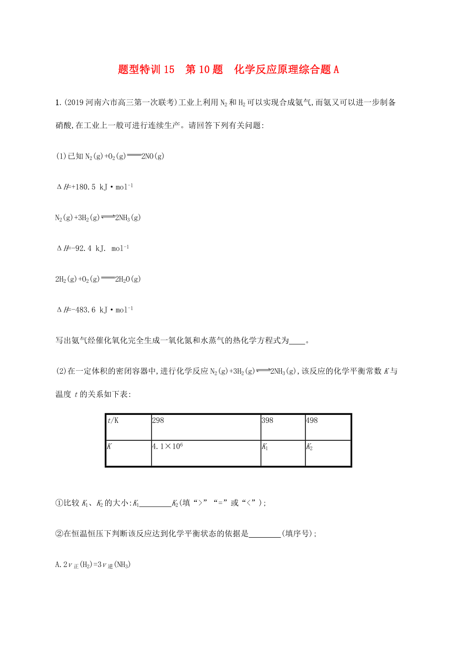 （通用版）高考化学二轮复习 题型特训15 第10题 化学反应原理综合题A（含解析）-人教版高三化学试题_第1页