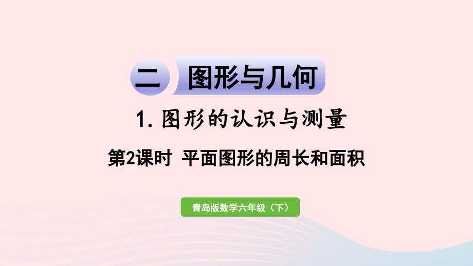 2023年六年级数学下册回顾整理__总复习二图形与几何1图形的认识与测量第2课时平面图形的周长和面积课件青岛版六三制_第1页