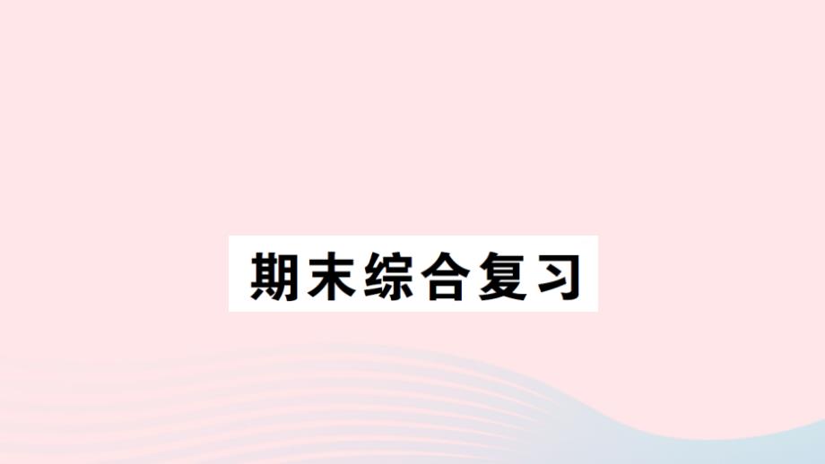 2023年六年级数学上学期期末综合复习作业课件苏教版_第1页