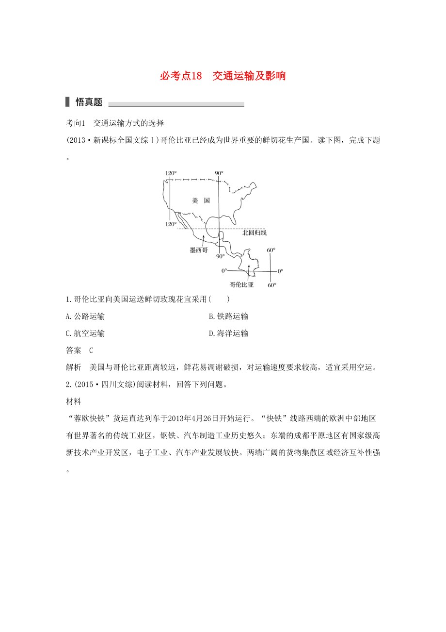 （通用版）高考地理三輪沖刺 考前3個月 專題五 人類產(chǎn)業(yè)活動 必考點18 交通運輸及影響-人教版高三地理試題_第1頁