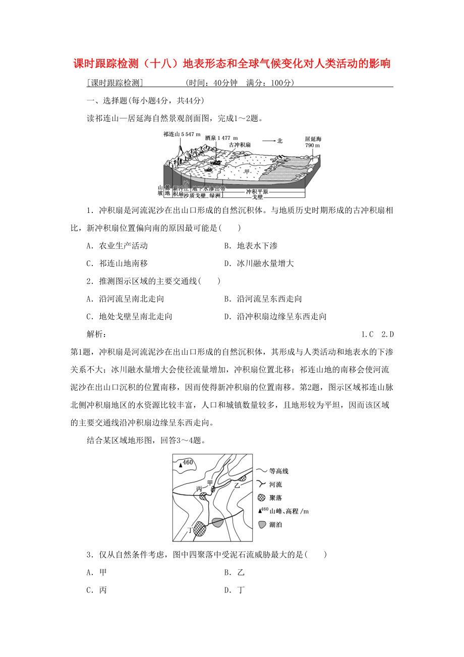 （通用版）高考地理一輪復(fù)習(xí) 第二部分 自然地理 課時(shí)跟蹤檢測(cè)（十八）地表形態(tài)和全球氣候變化對(duì)人類(lèi)活動(dòng)的影響-人教版高三地理試題_第1頁(yè)