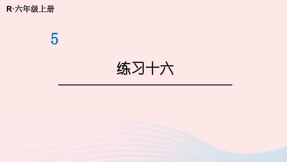 2023年六年级数学上册教材练习十六课件新人教版_第1页