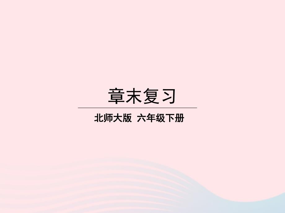 2023年六年级数学下册四正比例与反比例章末复习课件北师大版_第1页