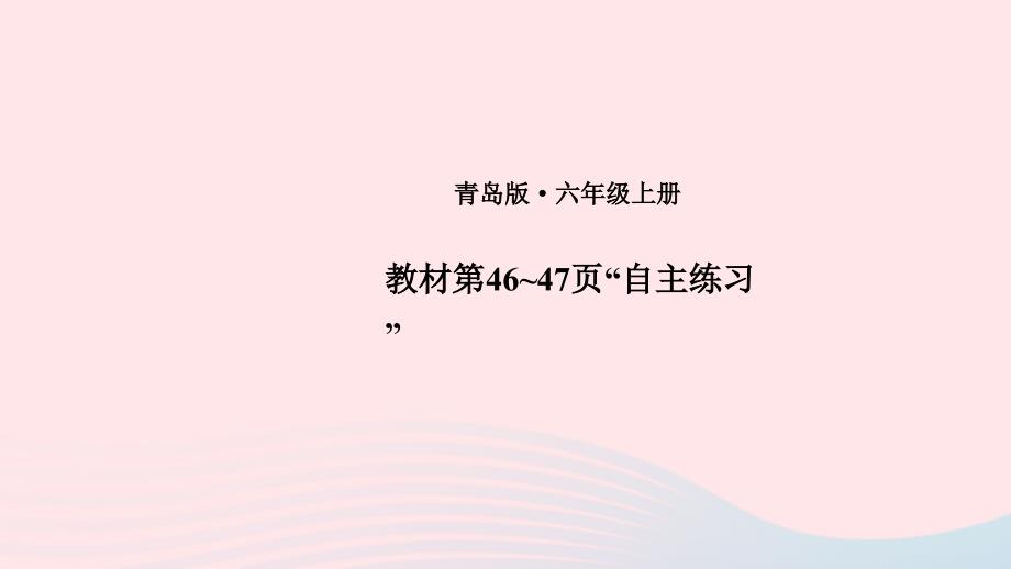 2023年六年级数学上册四人体的奥秘__比教材第46~47页“自主练习”上课课件青岛版六三制_第1页