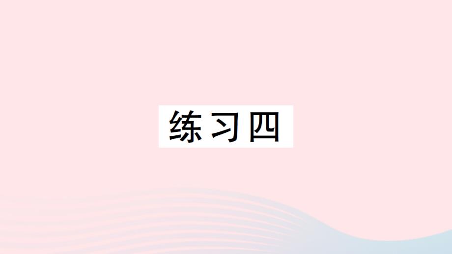 2023年六年级数学上册五数据处理练习四作业课件北师大版_第1页