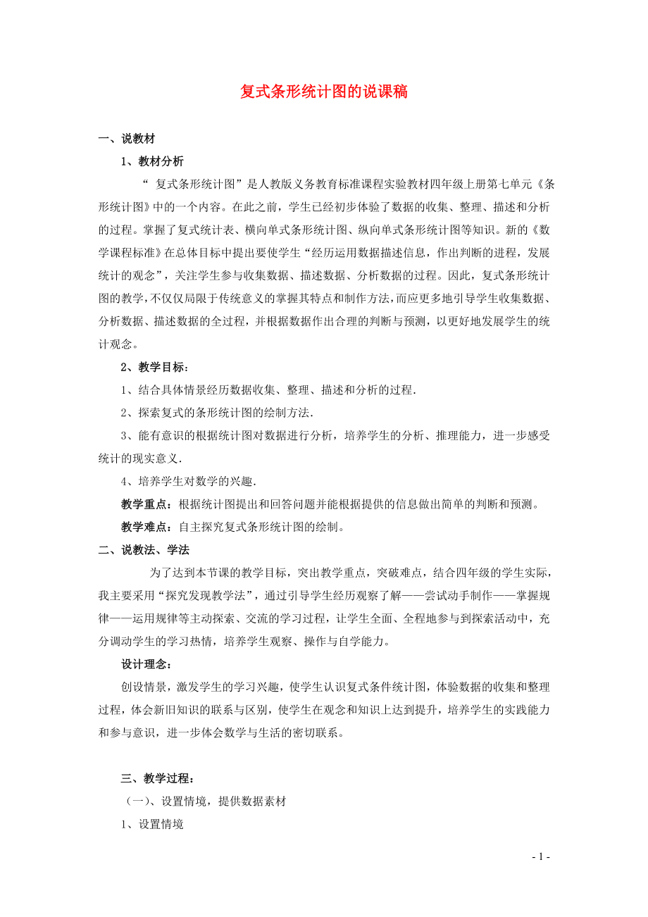 2023年四年级数学上册7条形统计图复式条形统计图说课稿新人教版_第1页