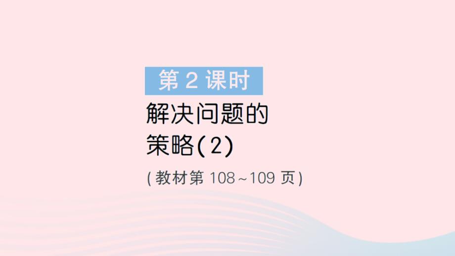 2023年六年級數(shù)學(xué)下冊總復(fù)習(xí)4解決問題的策略第2課時解決問題的策略2作業(yè)課件北師大版_第1頁