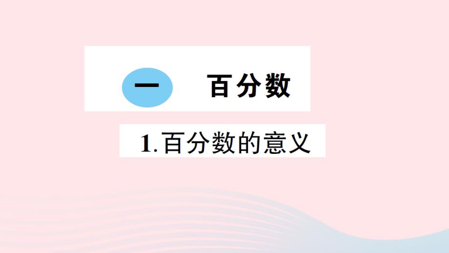 2023年六年级数学下册第一单元百分数1百分数的意义作业课件西师大版_第1页