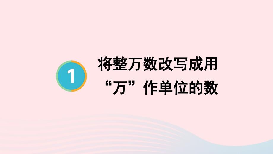 2023年四年级数学上册1大数的认识第5课时将整万数改写成用“万”作单位的数上课课件新人教版_第1页