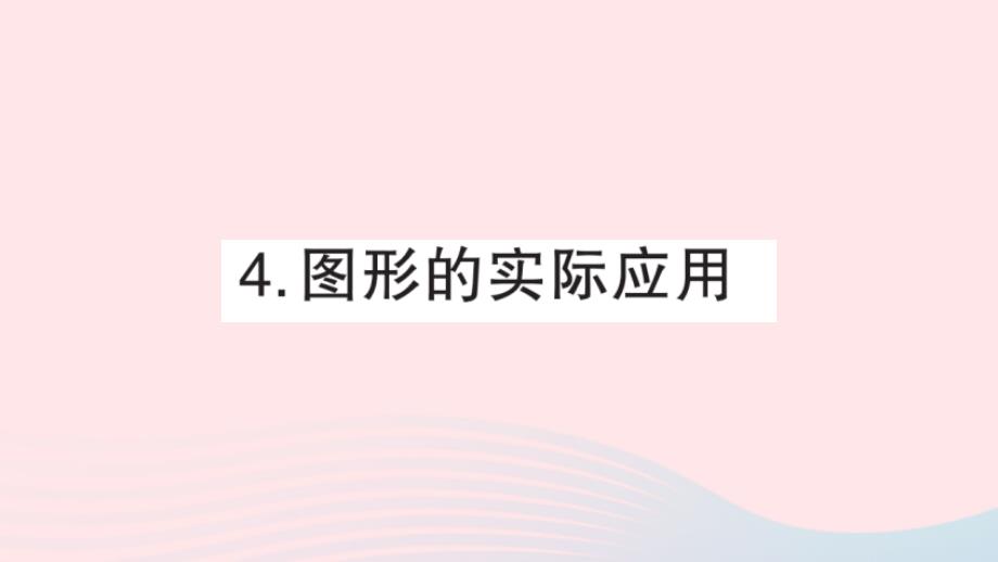 2023年六年级数学下册专题复习六图形与几何4图形的实际应用课件新人教版_第1页