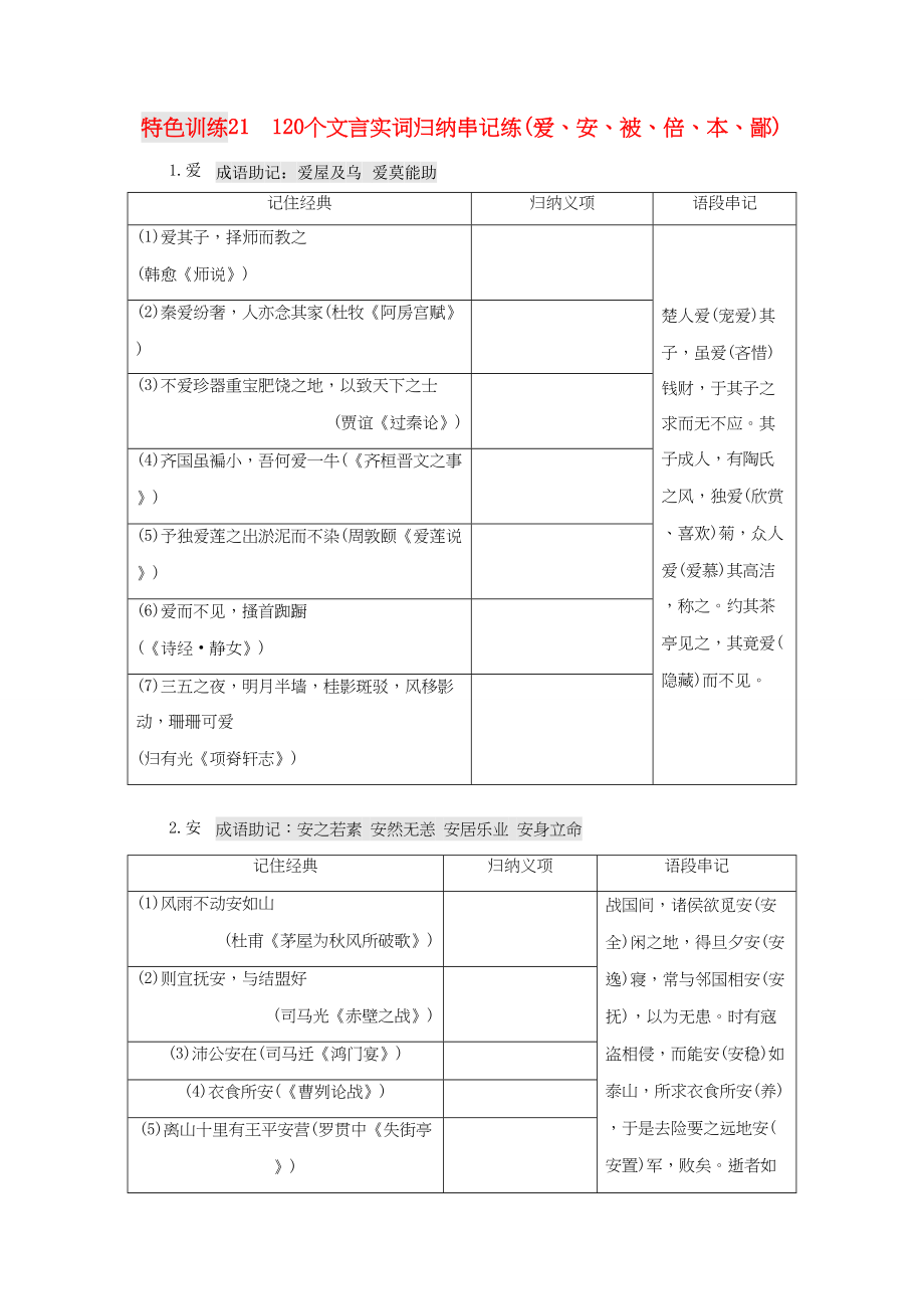 （通用版）高三语文一轮复习 特色训练21 120个文言实词归纳串记练（爱、安、被、倍、本、鄙）-人教版高三语文试题_第1页