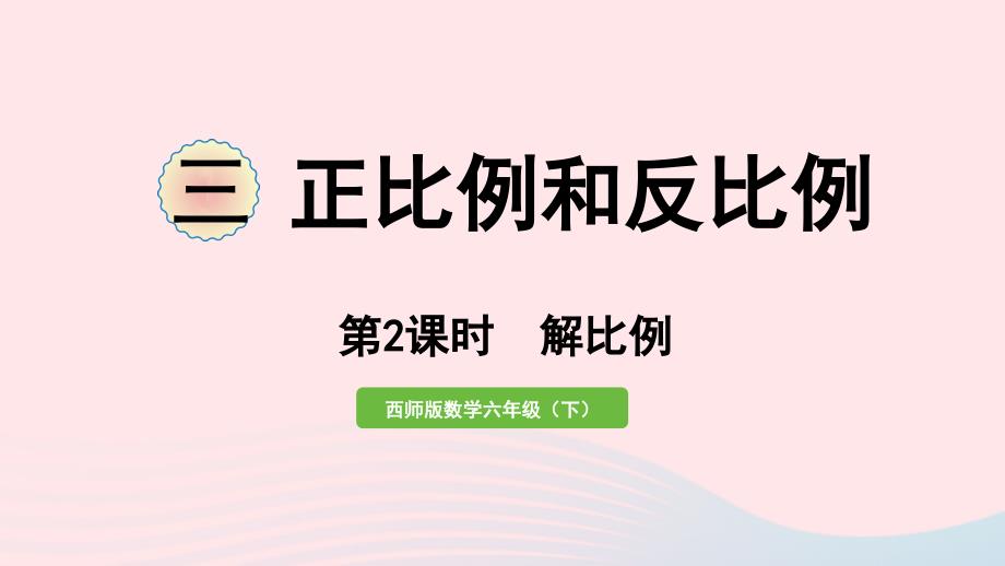 2023年六年级数学下册三正比例和反比例第2课时解比例作业课件西师大版_第1页