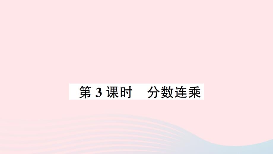 2023年六年级数学上册二分数乘法第3课时分数连乘作业课件苏教版_第1页