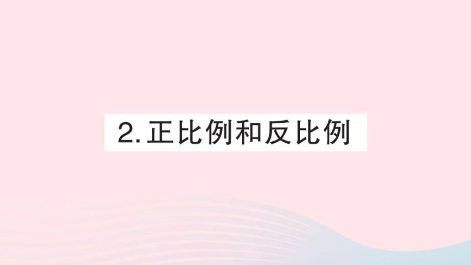 2023年六年级数学下册专题复习五比和比例2正比例和反比例课件新人教版_第1页