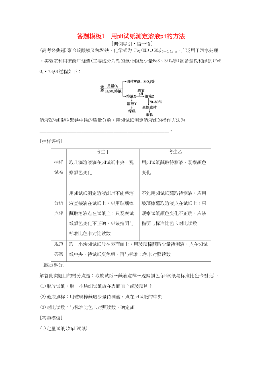 （通用版）高考化学一轮复习 第一章 从实验学化学 第1讲 答题模板1 用pH试纸测定溶液pH的方法-人教版高三化学试题_第1页