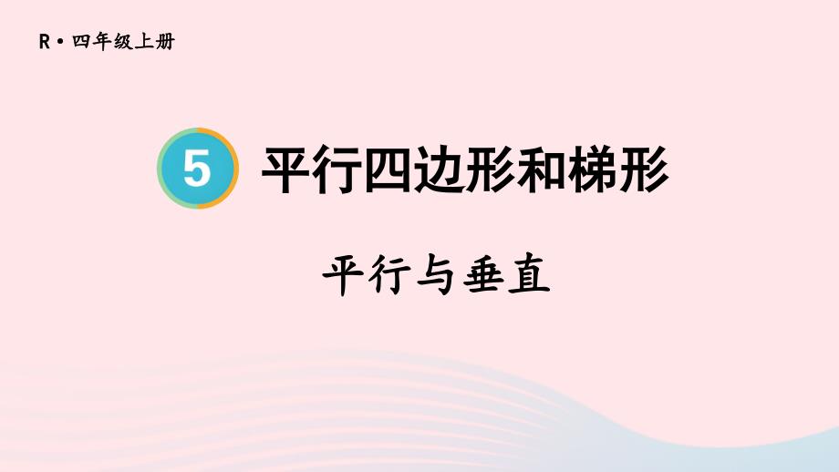 2023年四年级数学上册5平行四边形和梯形第1课时平行与垂直上课课件新人教版_第1页