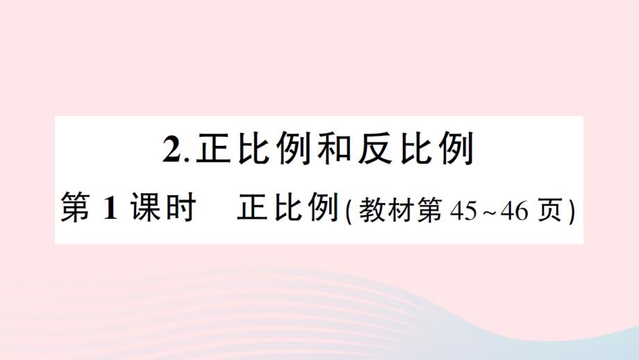 2023年六年级数学下册4比例1比例的意义和基本性质第1课时正比例作业课件新人教版_第1页