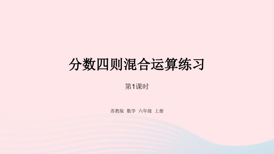 2023年六年级数学上册五分数四则混合运算第2课时分数四则混合运算练习课件苏教版_第1页