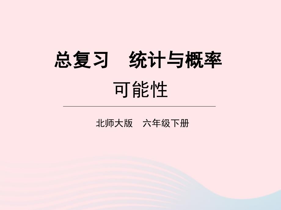 2023年六年级数学下册总复习专题三统计与概率第2课时可能性课件北师大版_第1页